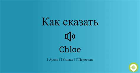 Как произносится Chloe .